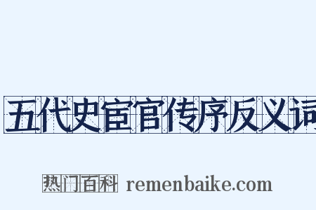 五代史宦官传序反义词是什么意思的图片